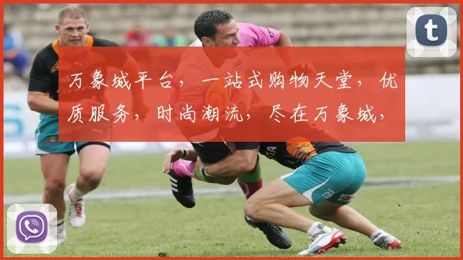 万象城平台，一站式购物天堂，优质服务，时尚潮流，尽在万象城，体验非凡生活