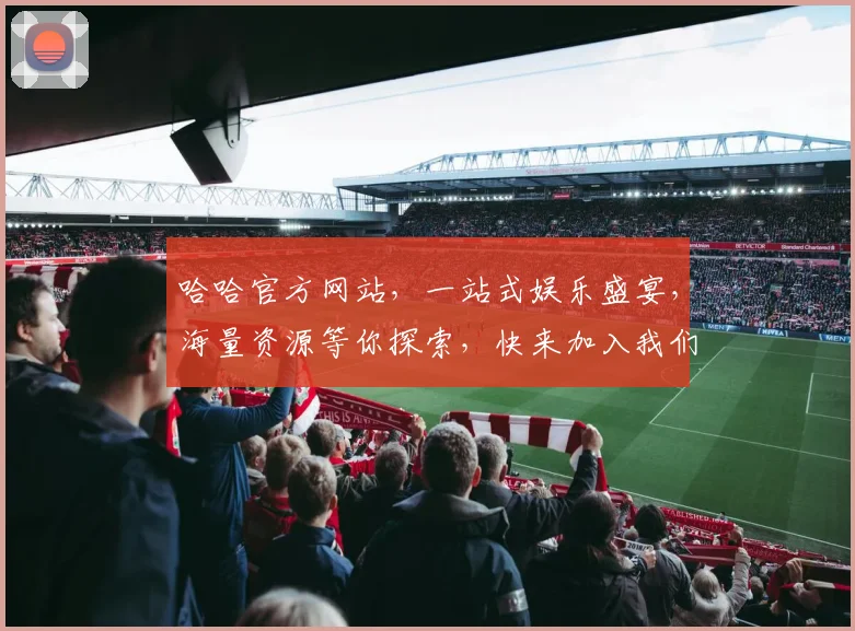 哈哈官方网站，一站式娱乐盛宴，海量资源等你探索，快来加入我们，尽享欢乐时光，惊喜不断