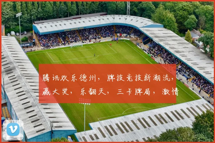 腾讯欢乐德州，牌技竞技新潮流，赢大奖，乐翻天，三卡牌局，激情无限逗逗乐
