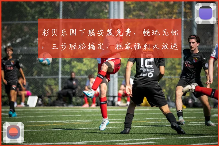 彩贝乐园下载安装免费，畅玩无忧，三步轻松搞定，独家福利大放送，不容错过