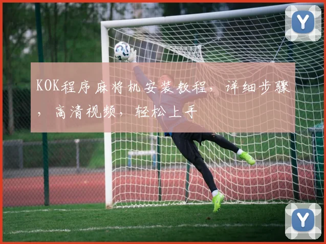 KOK程序麻将机安装教程，详细步骤，高清视频，轻松上手