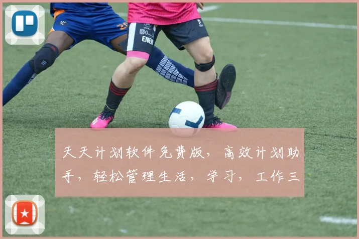 天天计划软件免费版，高效计划助手，轻松管理生活，学习，工作三不误，值得拥有