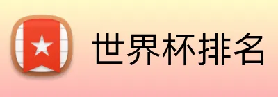 世界杯排名 Logo